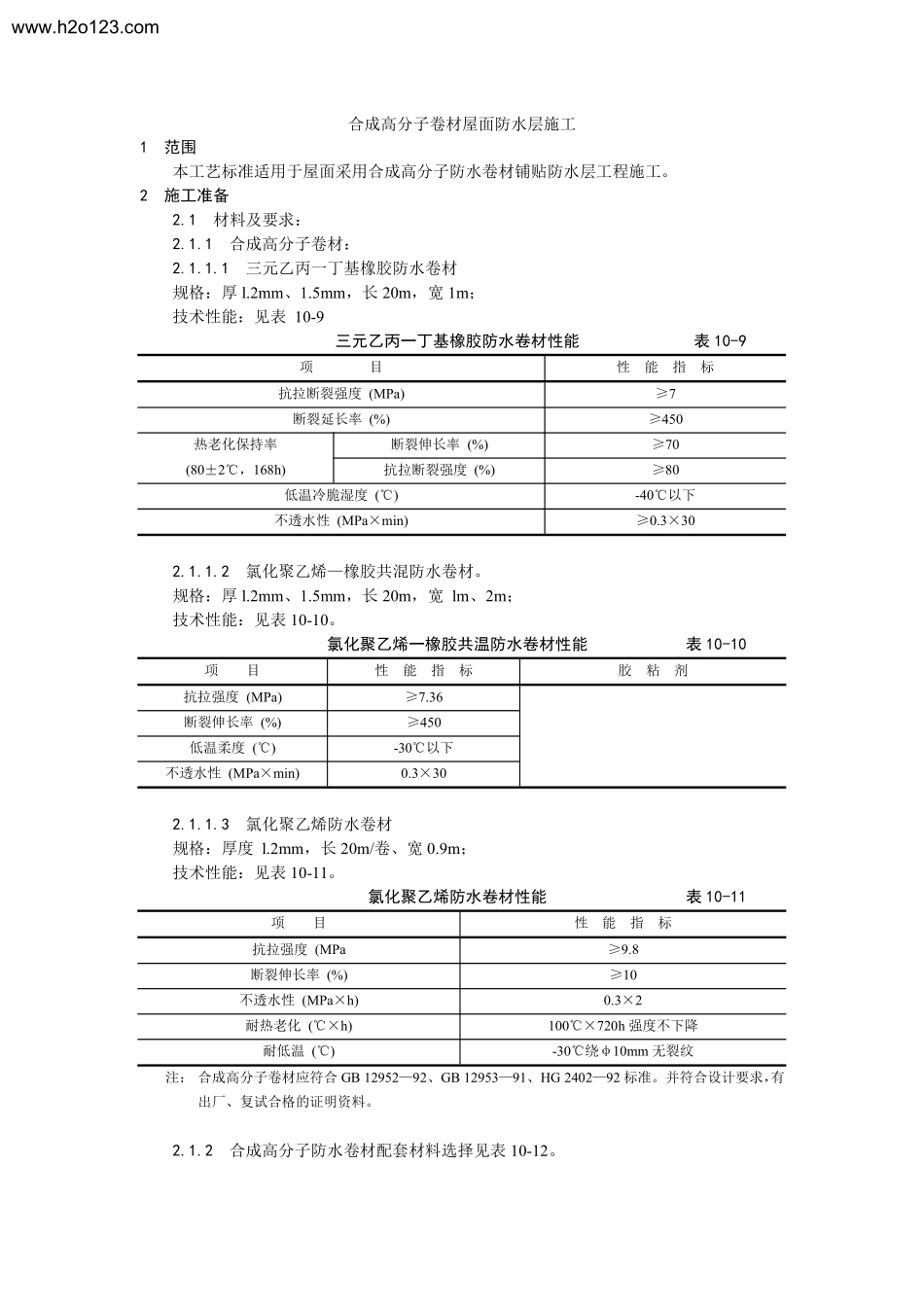 合成高分子卷材屋面防水层施工.TextMark_第1页