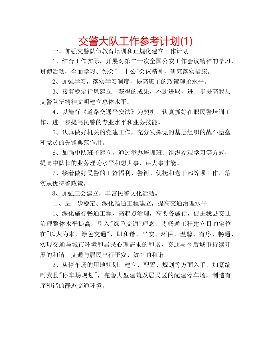 交警大队工作参考计划(1) _第1页