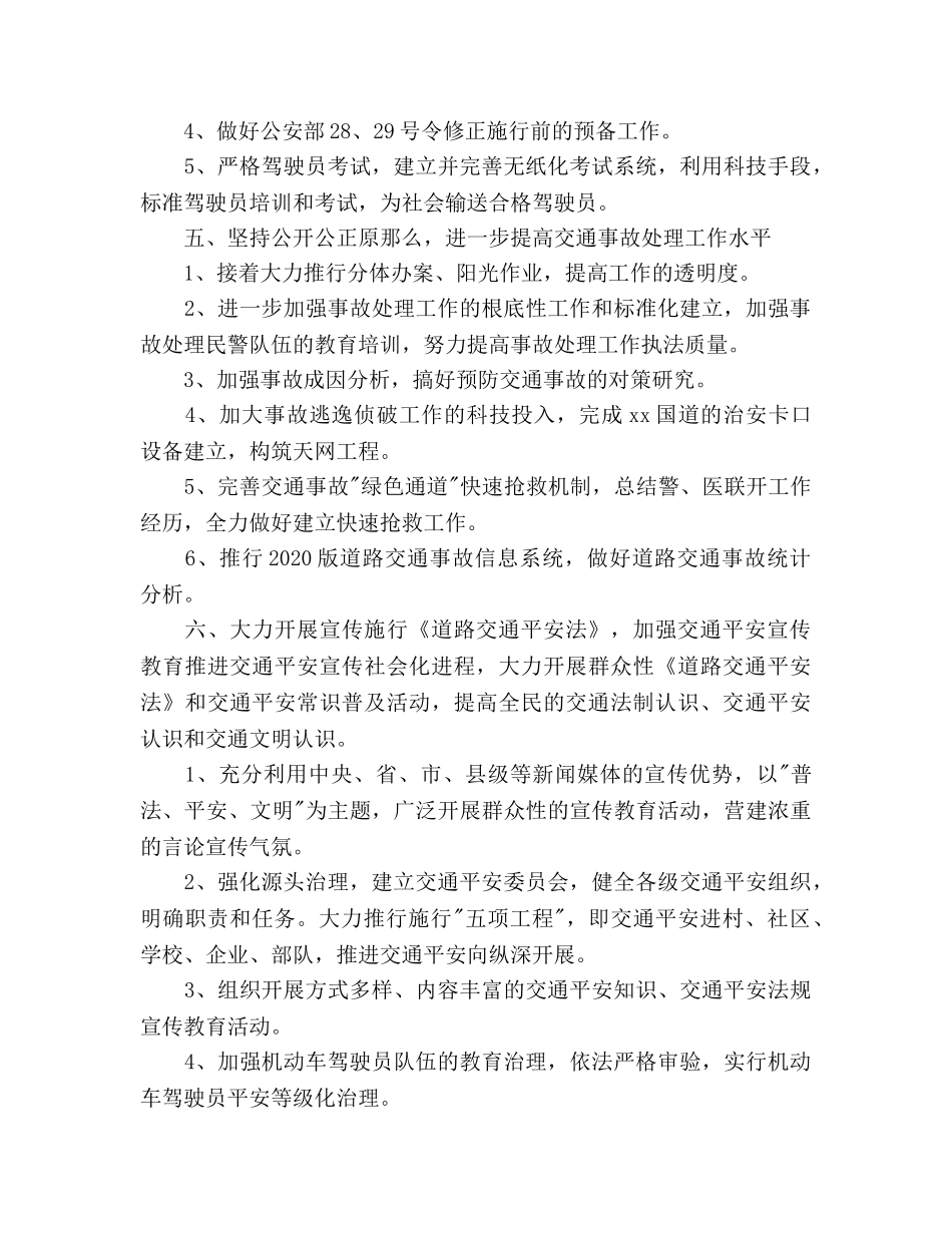 交警大队工作参考计划(1) _第3页