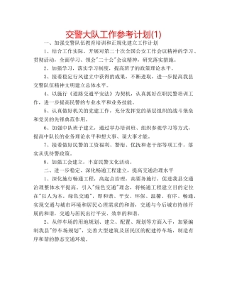 交警大队工作参考计划(1) 