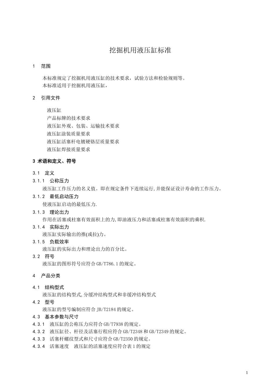 缸标准(挖掘机)_第1页