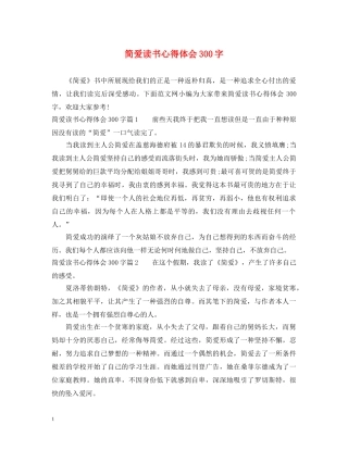 简爱读书心得体会300字 