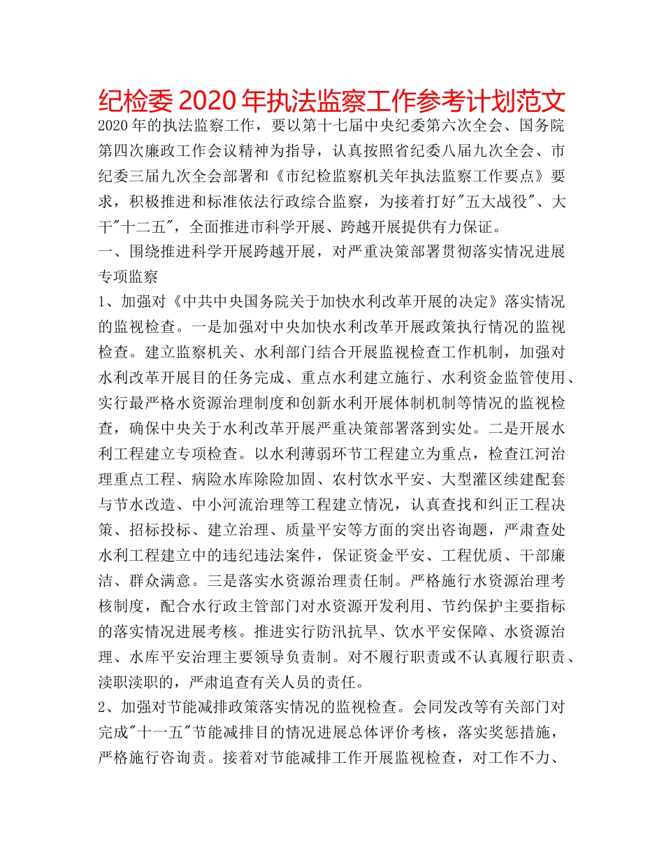 纪检委2020年执法监察工作参考计划范文 _第1页