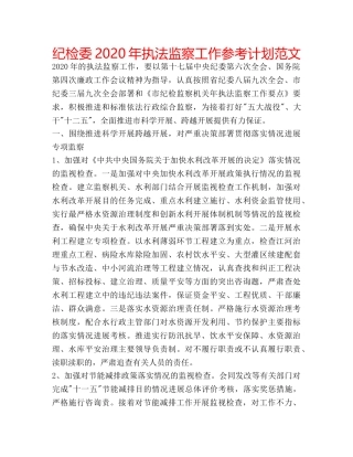 纪检委2020年执法监察工作参考计划范文 
