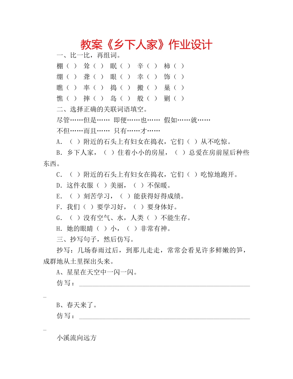 教案《乡下人家》作业设计 _第1页