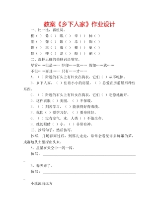 教案《乡下人家》作业设计 