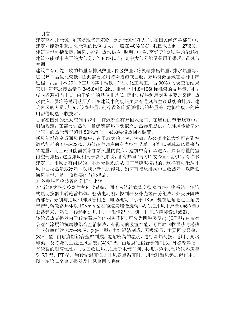 热管、转轮、板式、乙二醇热回收的比较_第1页