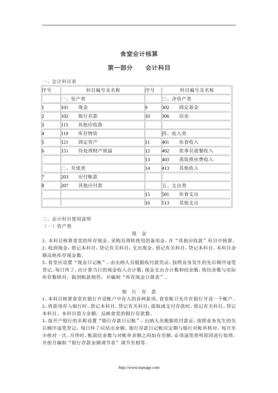 食堂会计核算_第1页