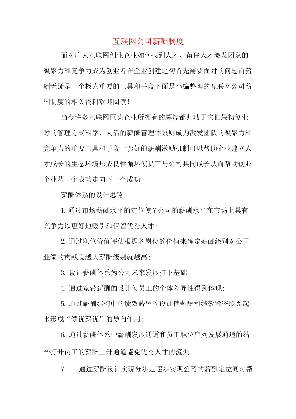 互联网公司薪酬制度_第1页