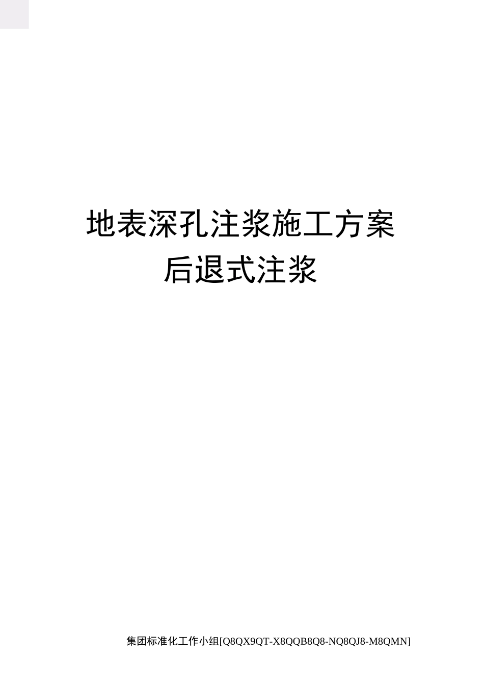 地表深孔注浆施工方案后退式注浆_第1页