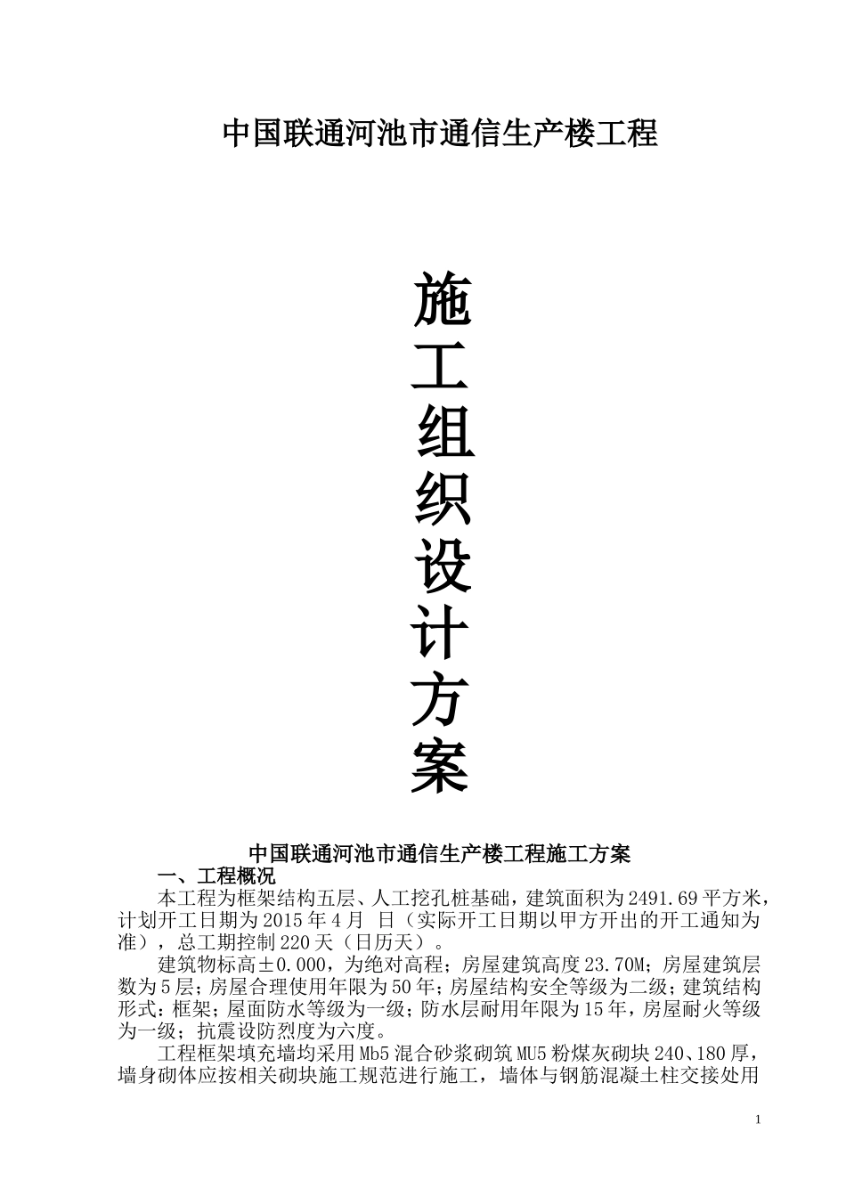 框架结构五层、人工挖孔桩基础工程施工组织设计 (1)_第1页