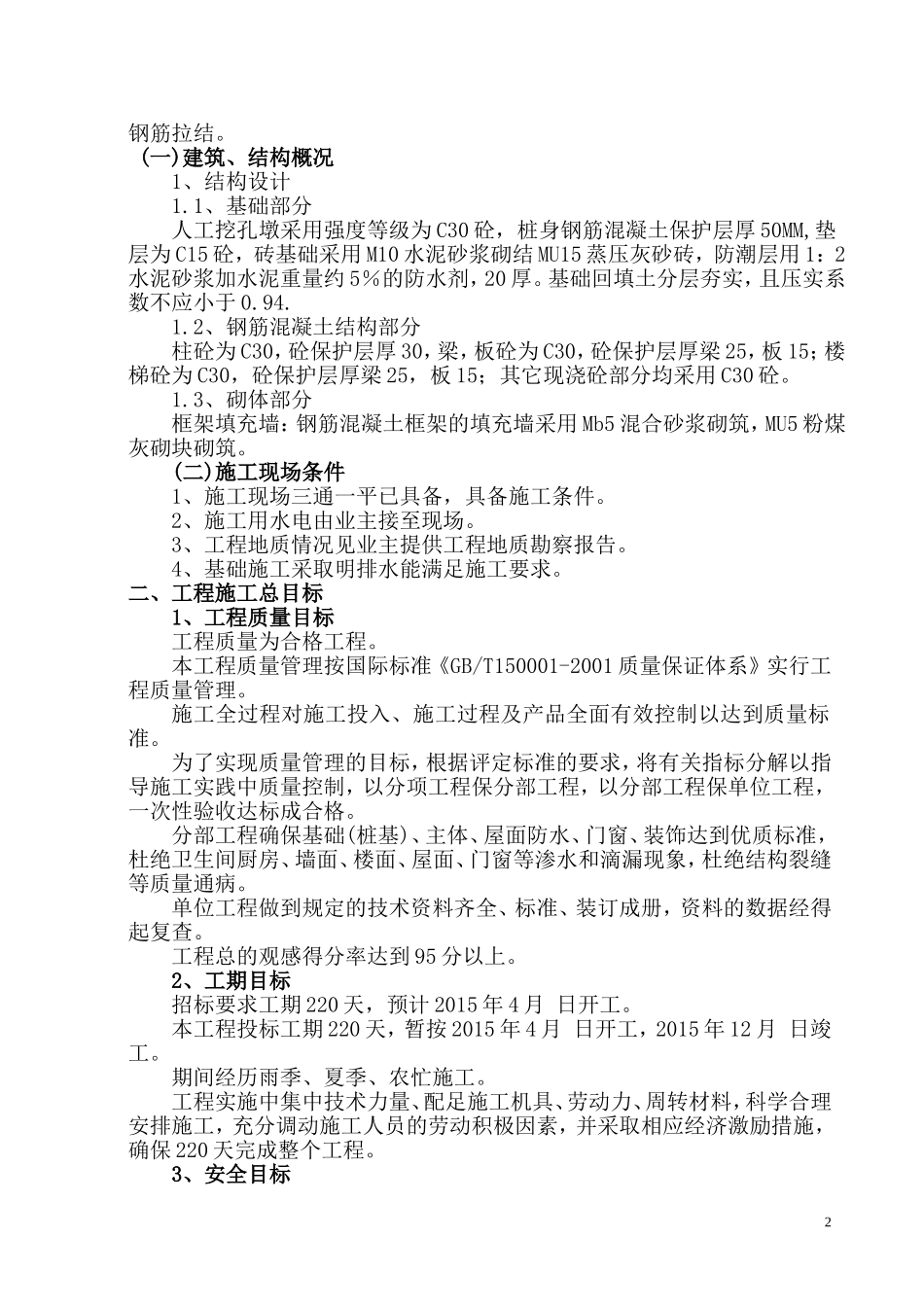 框架结构五层、人工挖孔桩基础工程施工组织设计 (1)_第2页