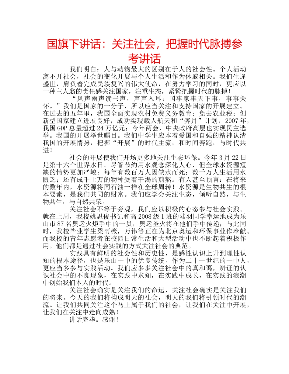 国旗下讲话关注社会，把握时代脉搏 _第1页