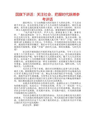 国旗下讲话关注社会，把握时代脉搏 