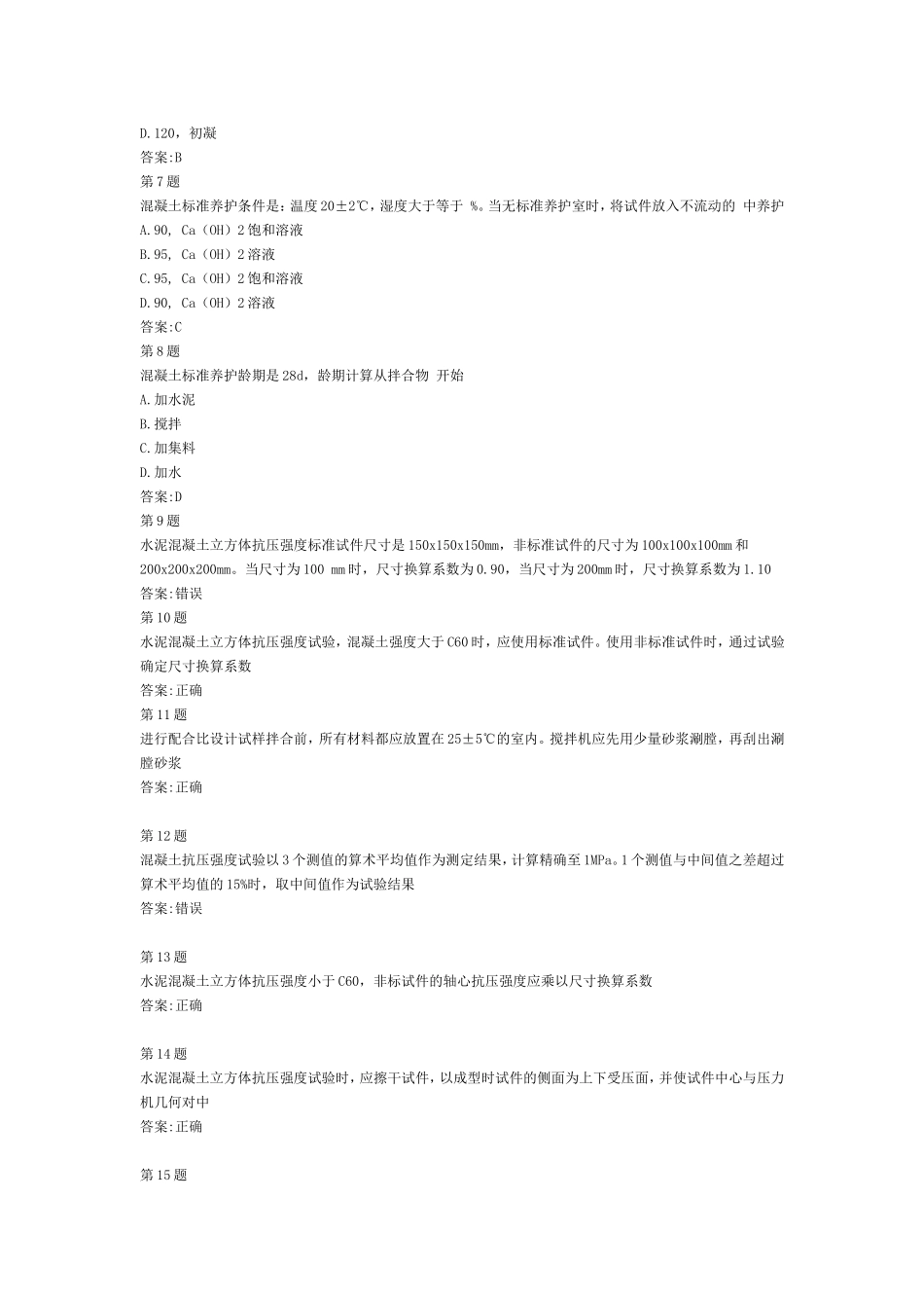石料、粗集料试卷(全国公路水运工程检测人员继续教育2014)_第2页
