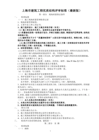 新版上海市建筑工程优质结构评审标准