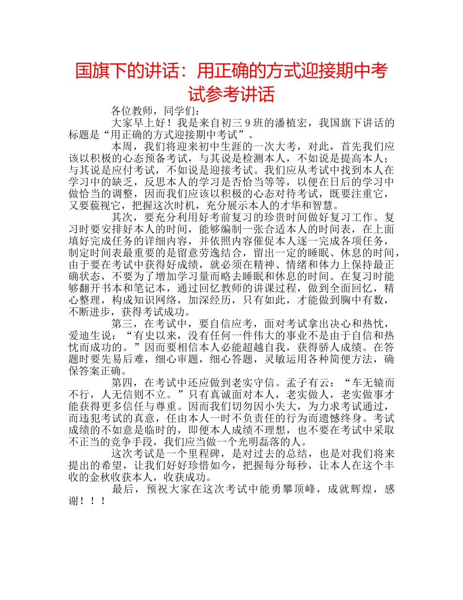 国旗下的讲话：用正确的方式迎接期中考试参考讲话 _第1页