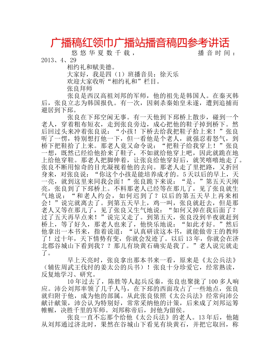 广播稿红领巾广播站播音稿四 _第1页