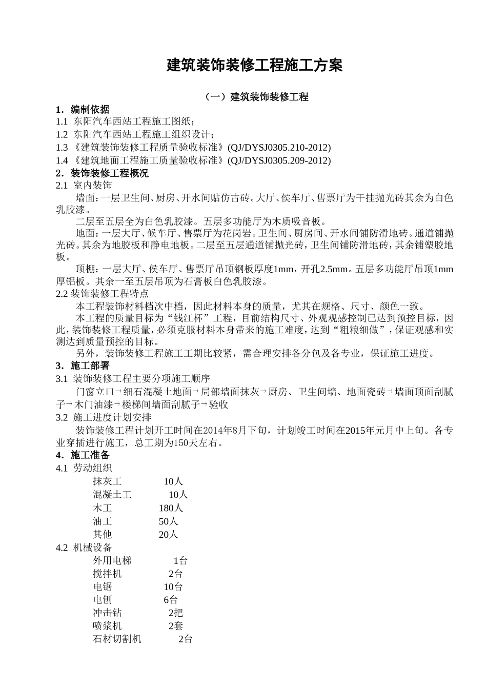 建筑装饰装修工程施工方案_第1页