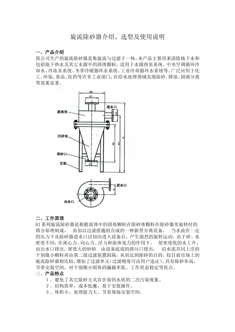 旋流除砂器介绍、选型及使用说明 文档_第1页