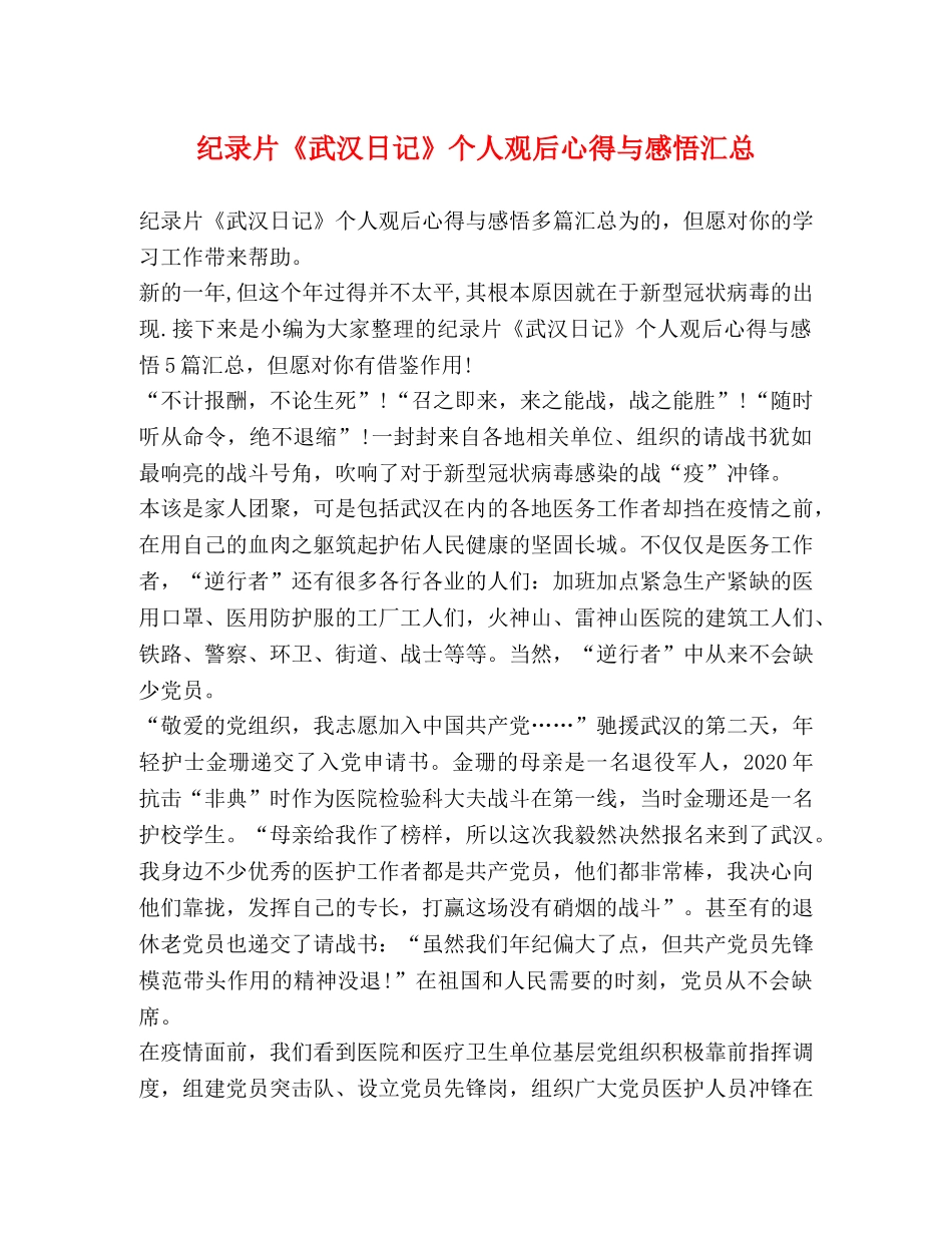 纪录片《武汉日记》个人观后心得与感悟汇总 _第1页