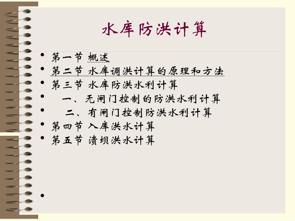 水利计算6-防洪水利计算_第1页