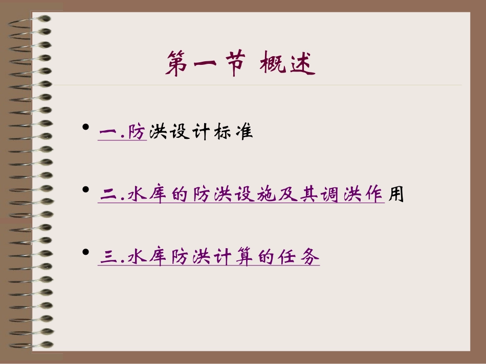 水利计算6-防洪水利计算_第2页