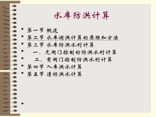 水利计算6-防洪水利计算