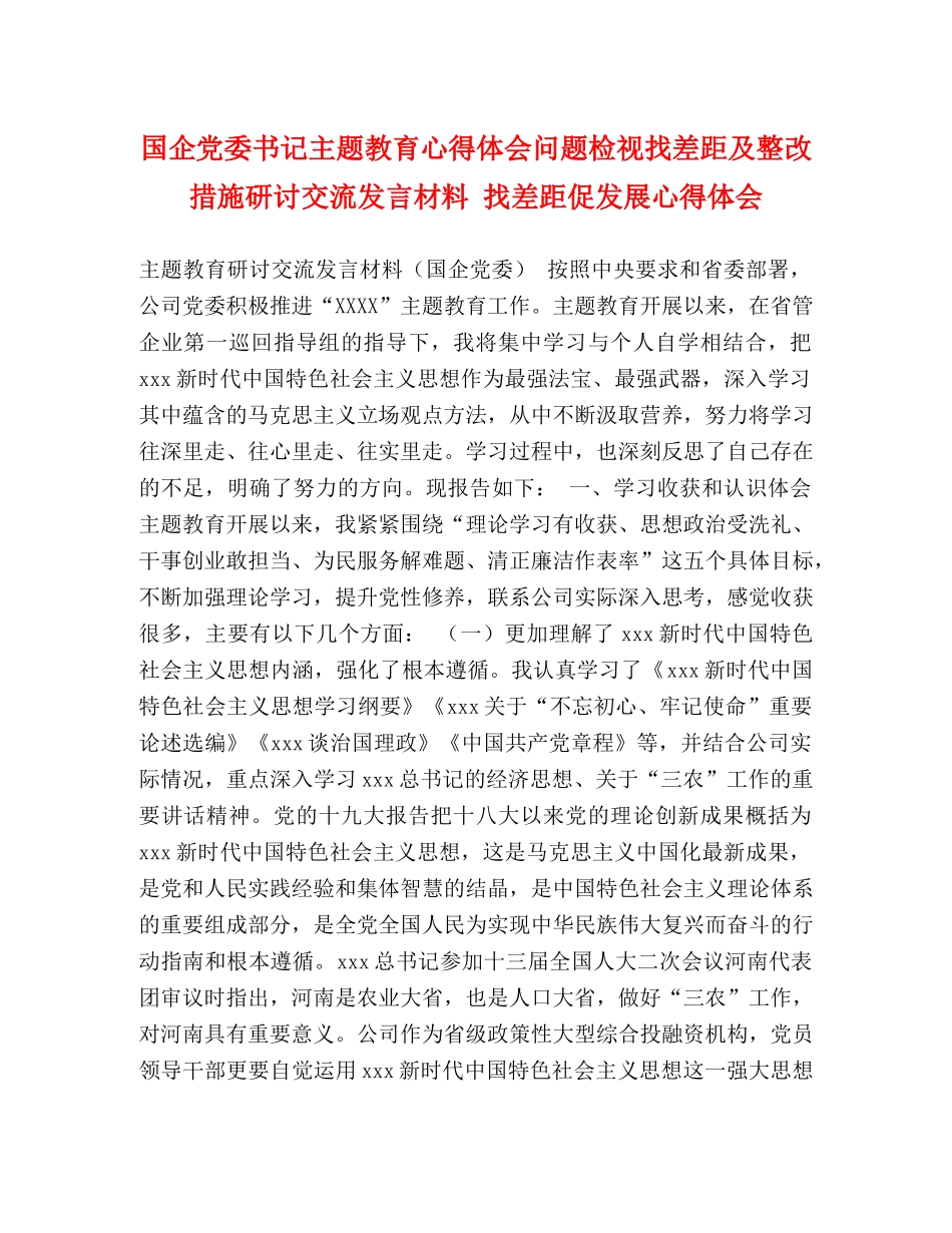 国企党委书记主题教育心得体会问题检视找差距及整改措施研讨交流发言材料 找差距促发展心得体会 _第1页