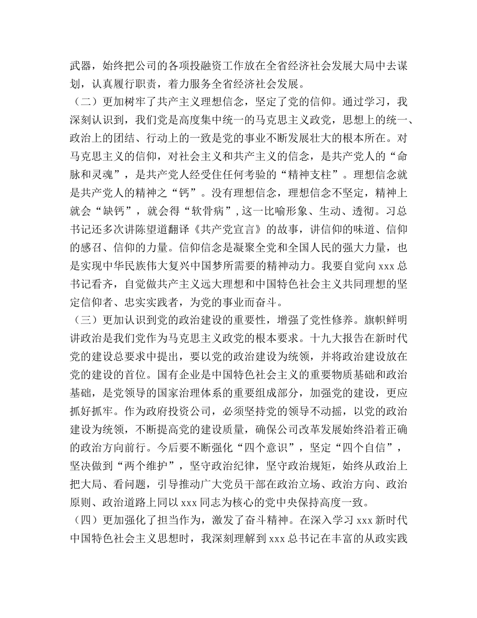 国企党委书记主题教育心得体会问题检视找差距及整改措施研讨交流发言材料 找差距促发展心得体会 _第2页