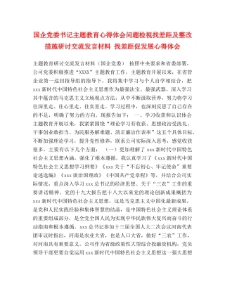 国企党委书记主题教育心得体会问题检视找差距及整改措施研讨交流发言材料 找差距促发展心得体会 