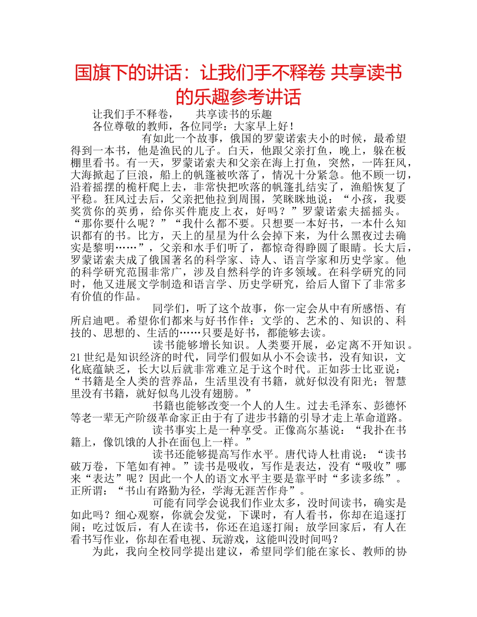 国旗下的讲话：让我们手不释卷 共享读书的乐趣参考讲话 _第1页