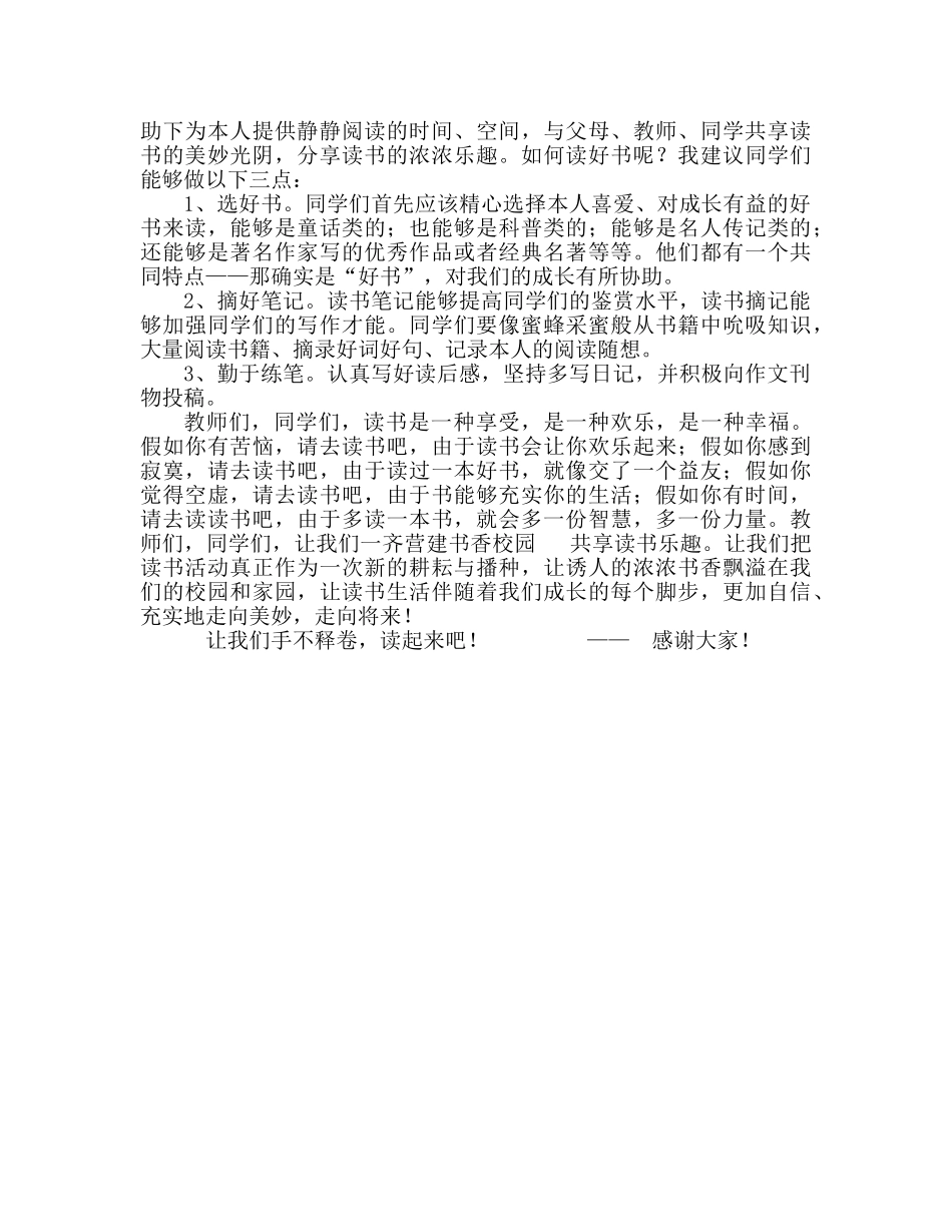 国旗下的讲话：让我们手不释卷 共享读书的乐趣参考讲话 _第2页