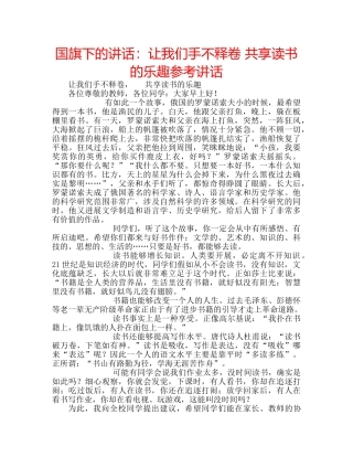 国旗下的讲话：让我们手不释卷 共享读书的乐趣参考讲话 