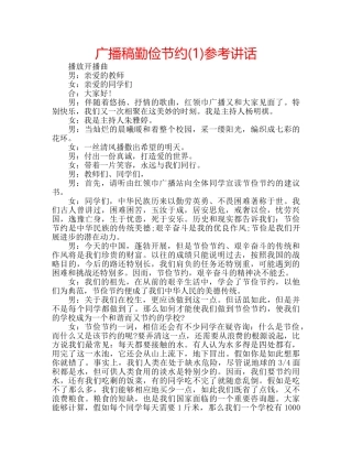 广播稿勤俭节约(1) 