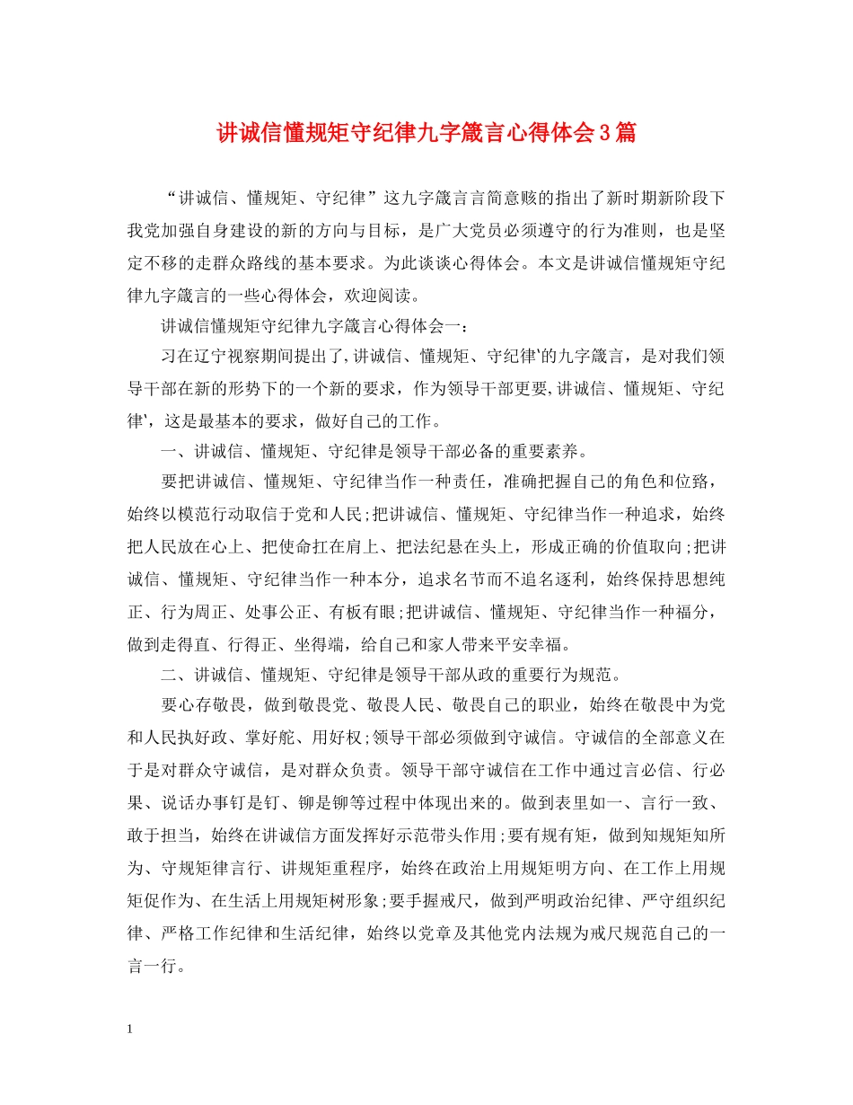 讲诚信懂规矩守纪律九字箴言心得体会3篇 _第1页