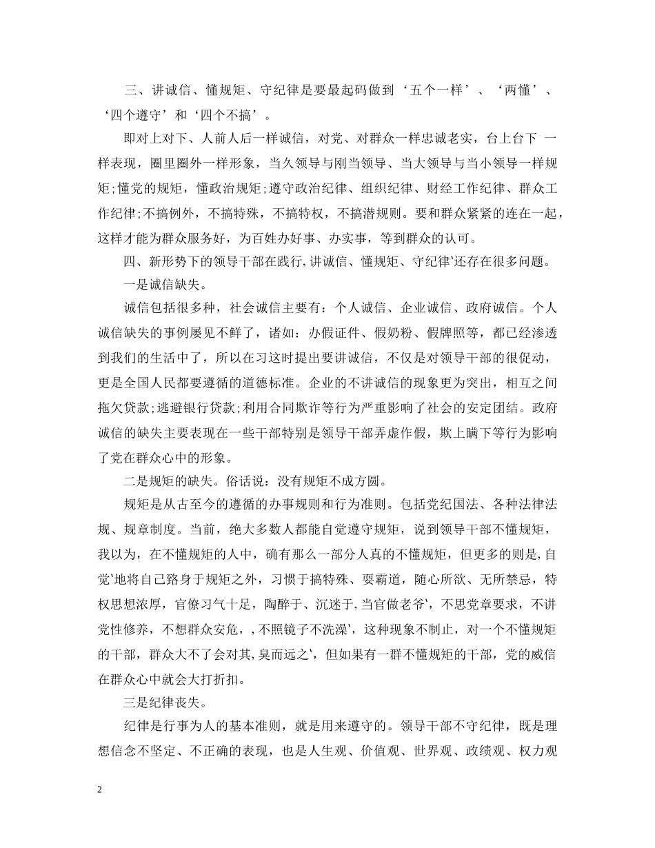 讲诚信懂规矩守纪律九字箴言心得体会3篇 _第2页
