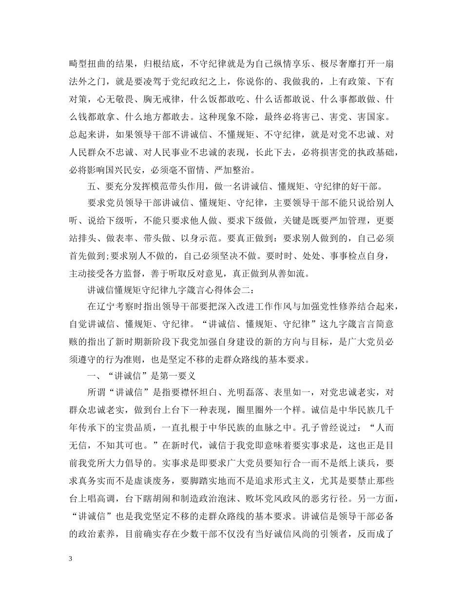 讲诚信懂规矩守纪律九字箴言心得体会3篇 _第3页