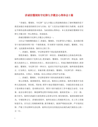 讲诚信懂规矩守纪律九字箴言心得体会3篇 