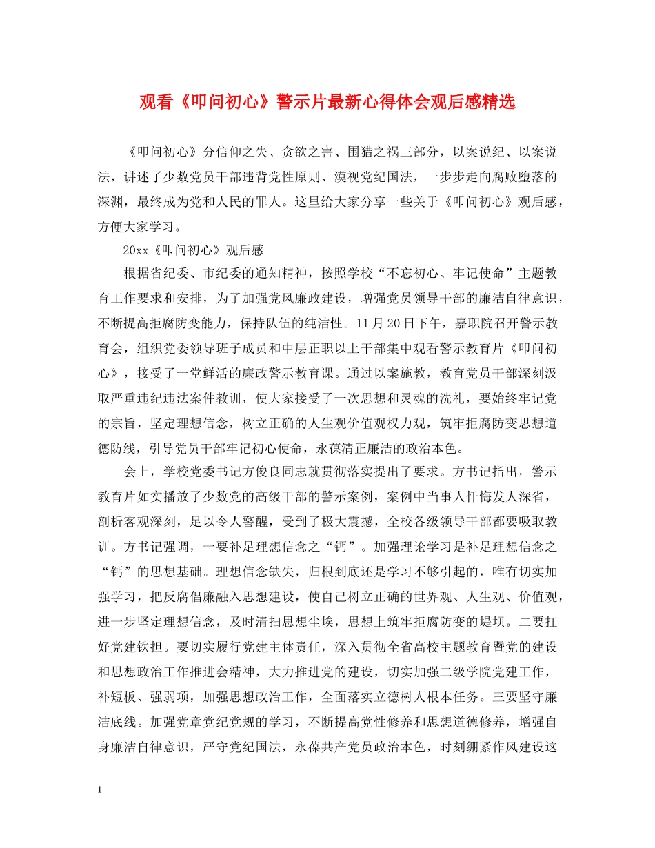 观看《叩问初心》警示片最新心得体会观后感精选 _第1页