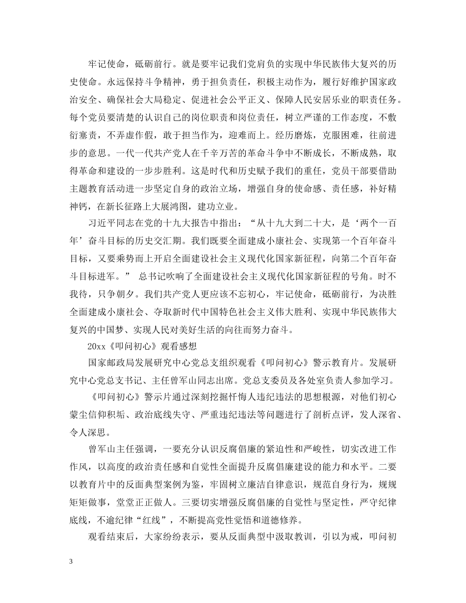 观看《叩问初心》警示片最新心得体会观后感精选 _第3页