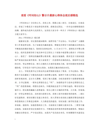 观看《叩问初心》警示片最新心得体会观后感精选 