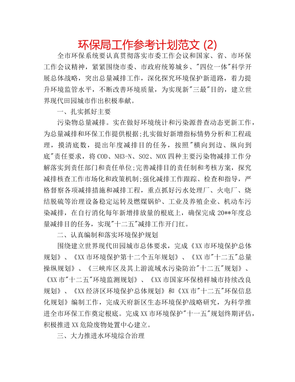 环保局工作参考计划范文 (2) _第1页