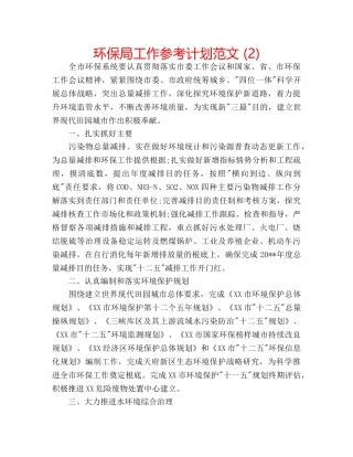 环保局工作参考计划范文 (2) 