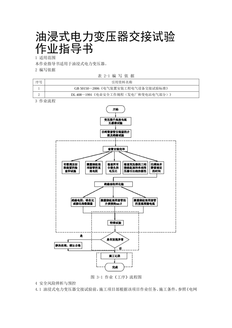 油浸式电力变压器交接试验_第1页