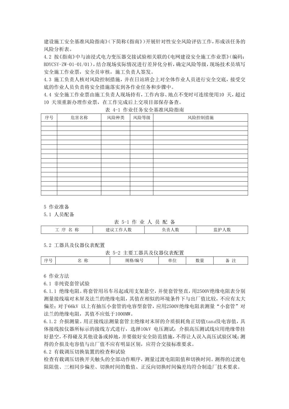 油浸式电力变压器交接试验_第2页