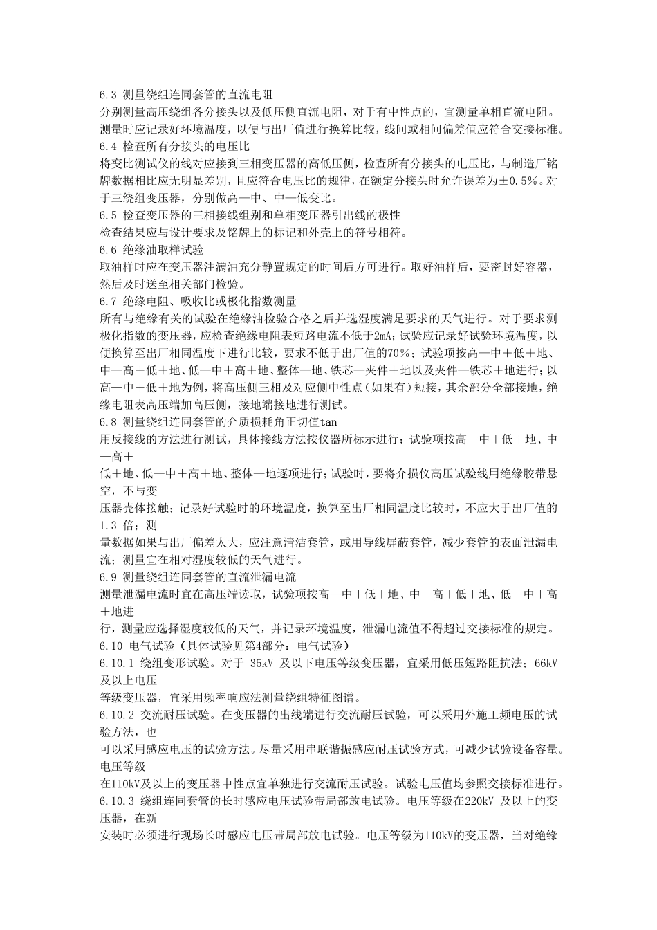 油浸式电力变压器交接试验_第3页