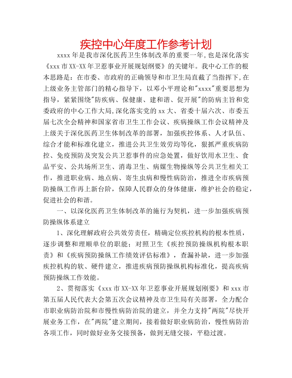疾控中心年度工作参考计划 _第1页