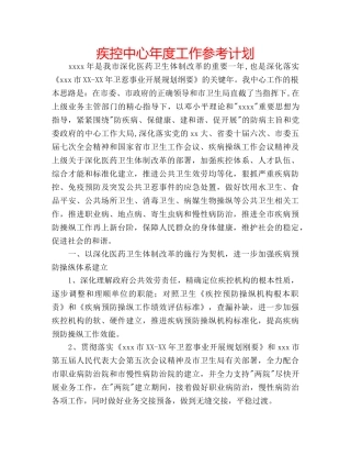 疾控中心年度工作参考计划 
