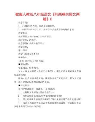 教案人教版八年级语文《阿西莫夫短文两篇》6 